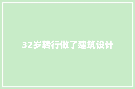 32岁转行做了建筑设计