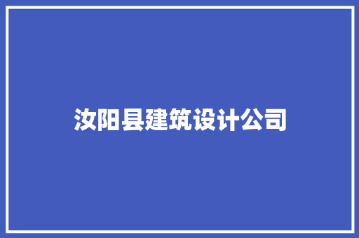 汝阳县建筑设计公司 建筑设计