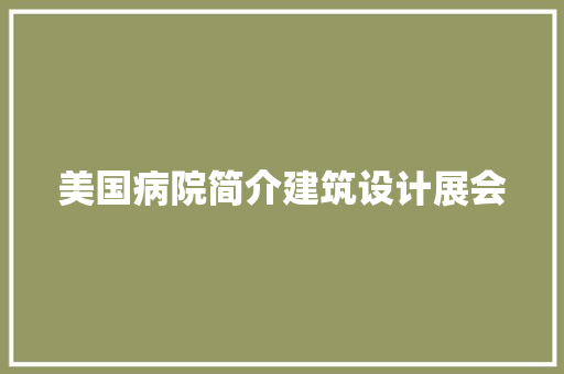 美国病院简介建筑设计展会 建筑法规