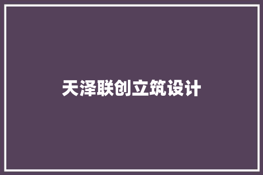 天泽联创立筑设计 材料设备