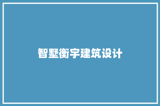 智墅衡宇建筑设计 常用建材