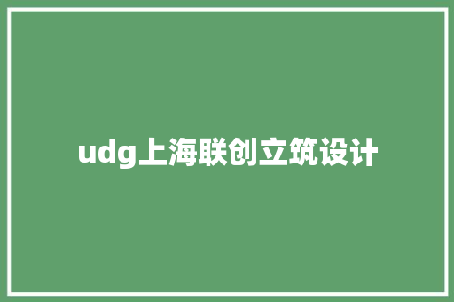 udg上海联创立筑设计 施工工艺