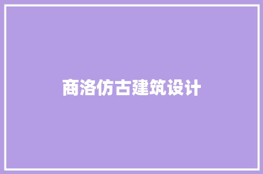 商洛仿古建筑设计 工艺流程
