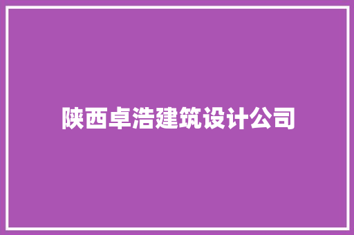 陕西卓浩建筑设计公司 常用建材 陕西卓浩建筑设计公司 常用建材