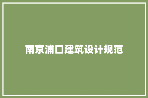 南京浦口建筑设计规范 常见问题