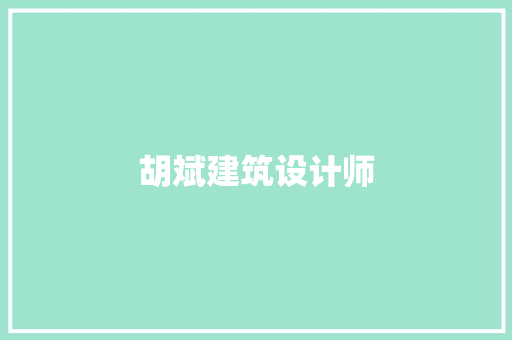 胡斌建筑设计师 设计原则