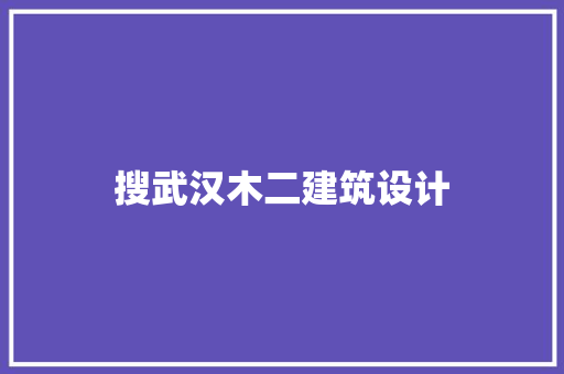 搜武汉木二建筑设计 知识问答
