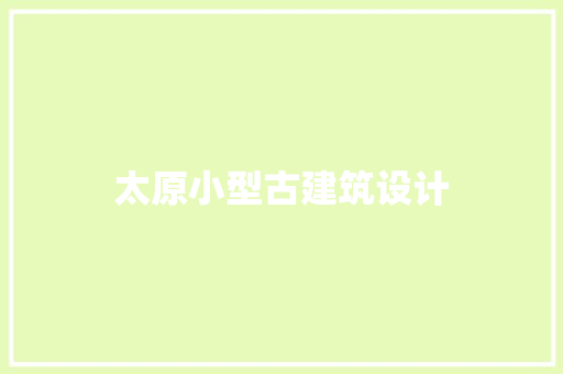 太原小型古建筑设计 施工技术