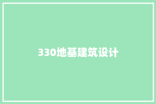 330地基建筑设计 施工管理
