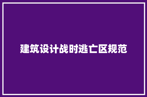 建筑设计战时逃亡区规范 新型材料