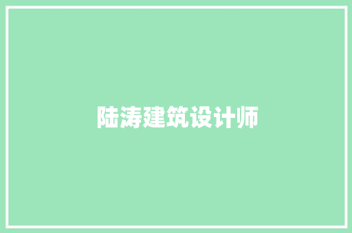 陆涛建筑设计师 公共建筑设计