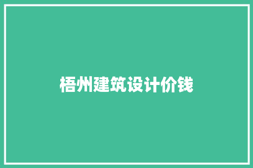 梧州建筑设计价钱