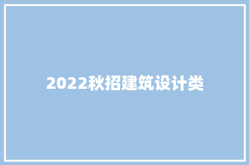 2022秋招建筑设计类 施工技术