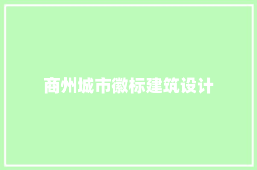 商州城市徽标建筑设计 常用建材