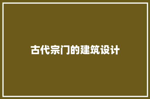 古代宗门的建筑设计 建筑设计