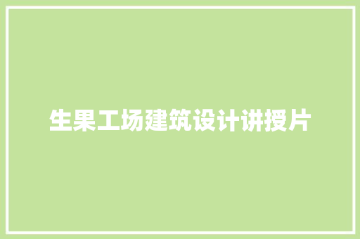 生果工场建筑设计讲授片 建筑法规