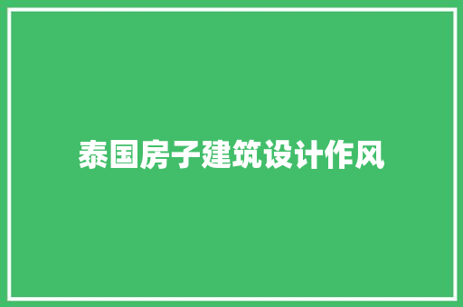 泰国房子建筑设计作风 新型材料