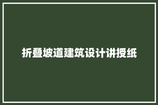 折叠坡道建筑设计讲授纸 常见问题