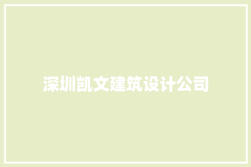 深圳凯文建筑设计公司 工艺流程