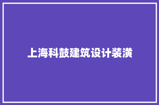 上海科鼓建筑设计装潢 材料设备