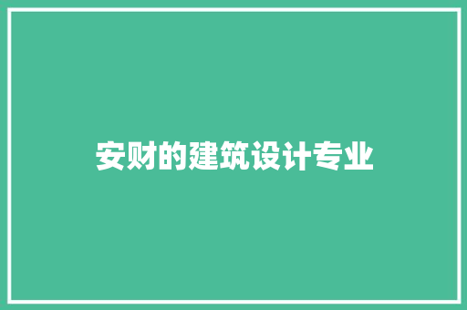 安财的建筑设计专业 建筑设计