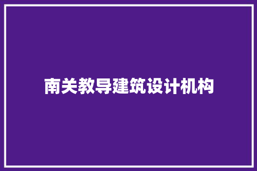 南关教导建筑设计机构 工艺流程