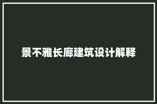景不雅长廊建筑设计解释