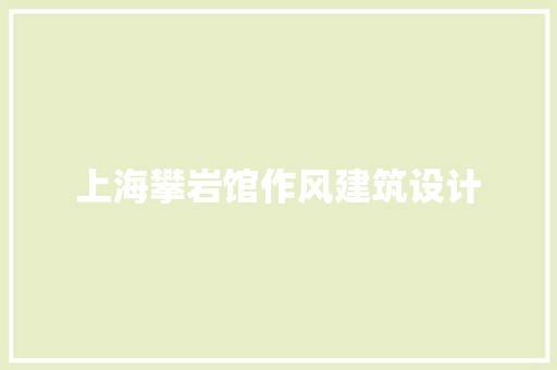 上海攀岩馆作风建筑设计 施工管理