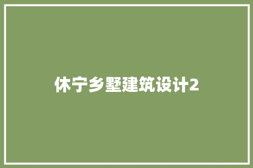 休宁乡墅建筑设计2 设计原则