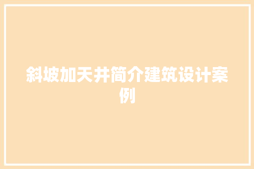 斜坡加天井简介建筑设计案例 生态建筑设计