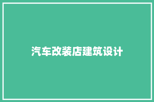 汽车改装店建筑设计 施工管理