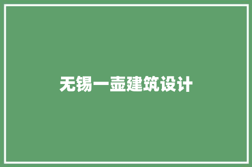 无锡一壶建筑设计