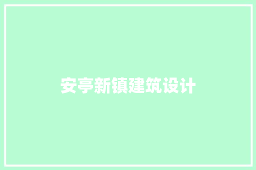 安亭新镇建筑设计 常用设备