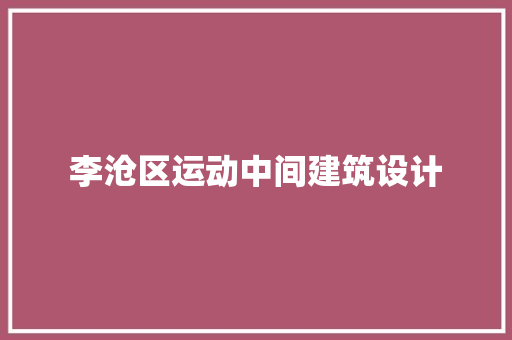李沧区运动中间建筑设计 常用设备
