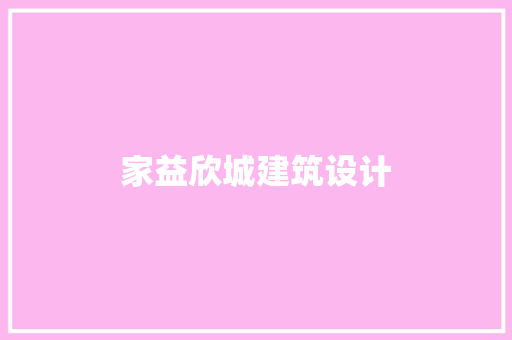 家益欣城建筑设计 常用建材