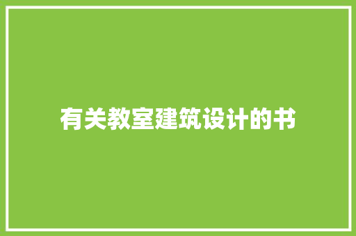有关教室建筑设计的书 常见问题