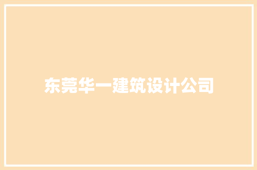 东莞华一建筑设计公司 施工管理
