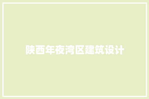 陕西年夜湾区建筑设计 知识问答