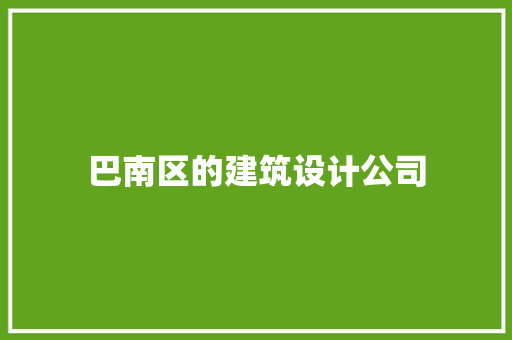 巴南区的建筑设计公司 施工工艺