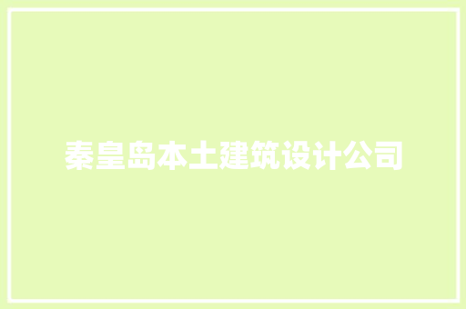秦皇岛本土建筑设计公司 材料设备