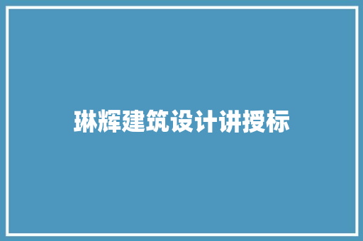 琳辉建筑设计讲授标 生态建筑设计