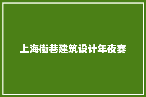 上海街巷建筑设计年夜赛 常用设备