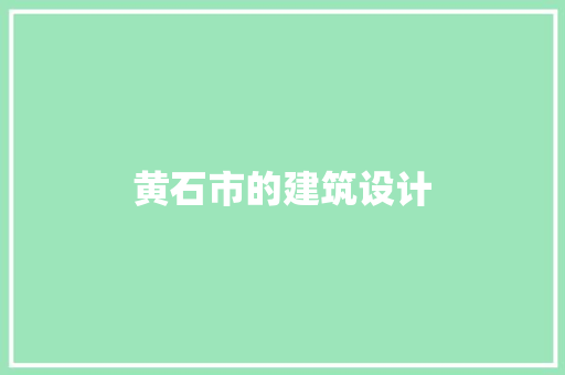 黄石市的建筑设计 住宅建筑设计