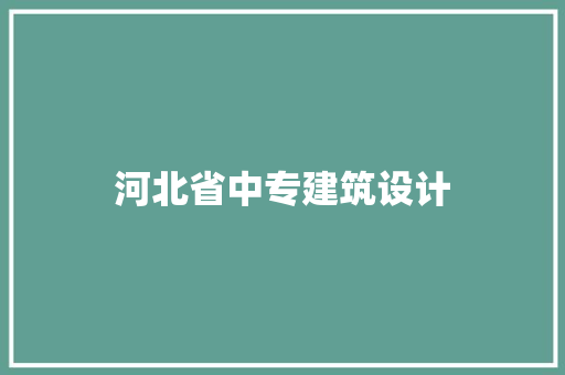 河北省中专建筑设计 材料设备