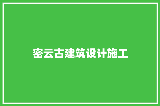 密云古建筑设计施工 工艺流程