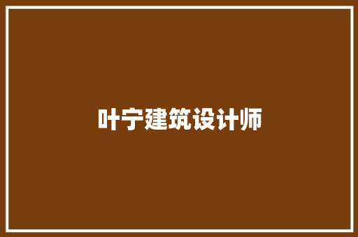 叶宁建筑设计师 材料设备