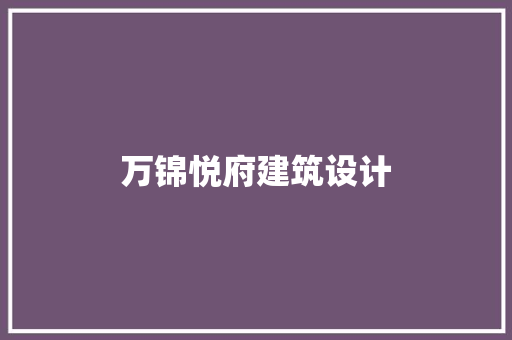 万锦悦府建筑设计 设计原则