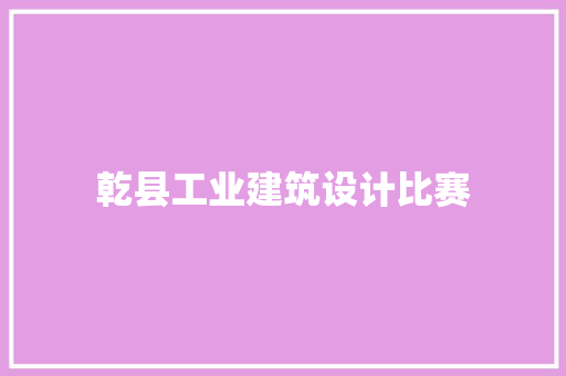 乾县工业建筑设计比赛 工艺流程