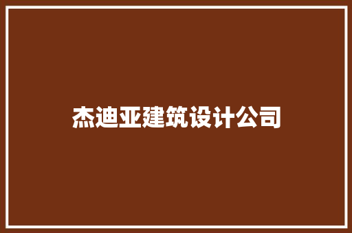 杰迪亚建筑设计公司 建筑法规