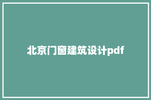 北京门窗建筑设计pdf 住宅建筑设计